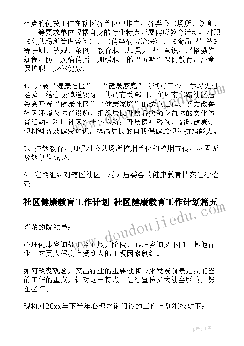 2023年社区健康教肓工作计划 社区健康教育工作计划(通用5篇)