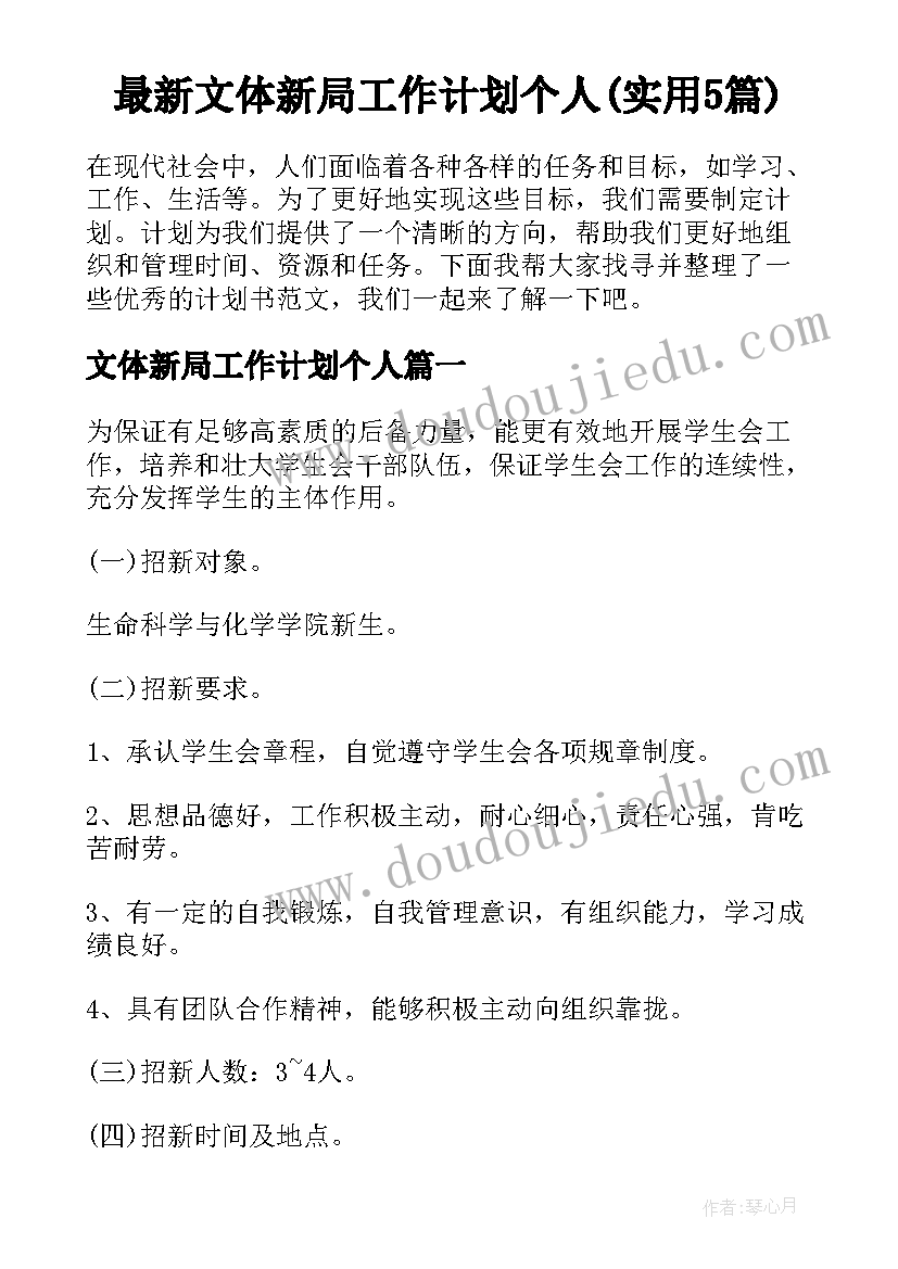 最新文体新局工作计划个人(实用5篇)