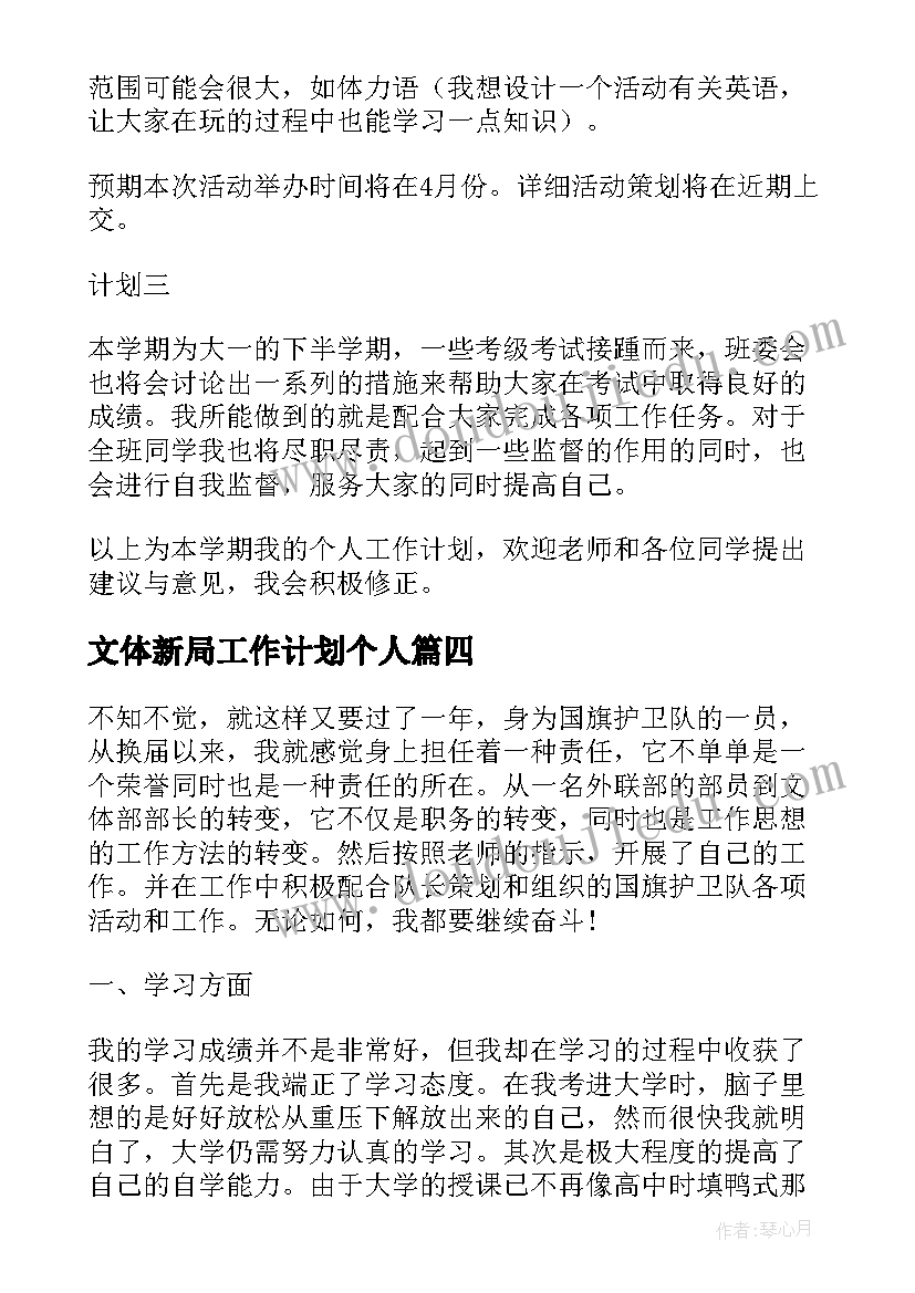 最新文体新局工作计划个人(实用5篇)