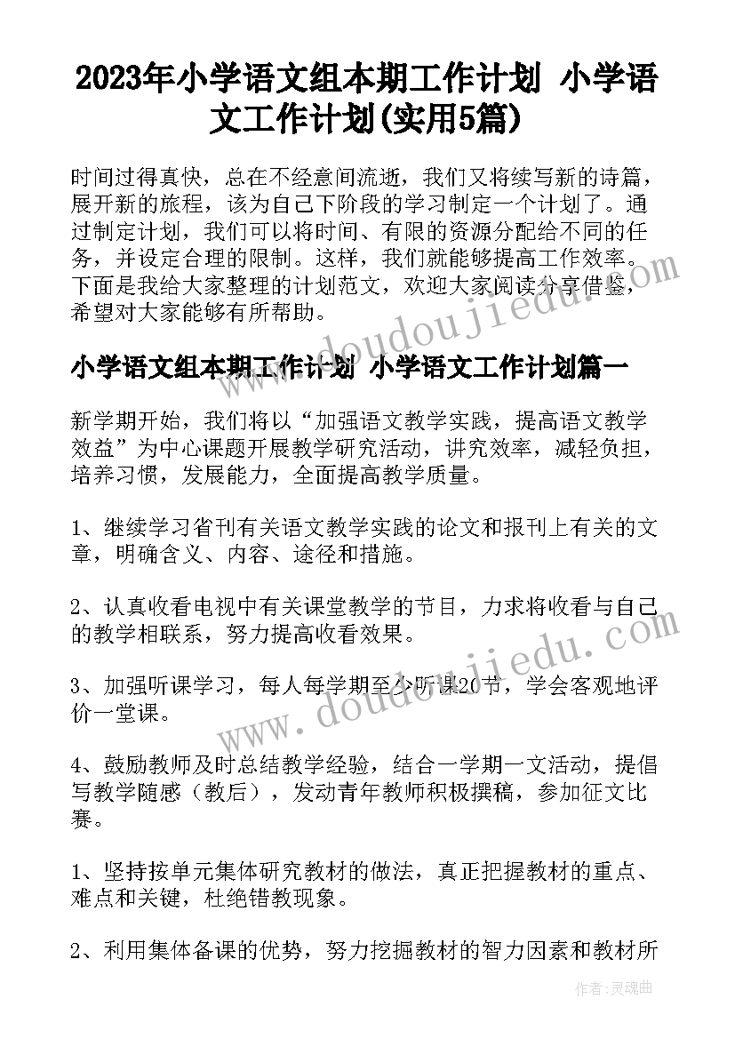 2023年小学语文组本期工作计划 小学语文工作计划(实用5篇)