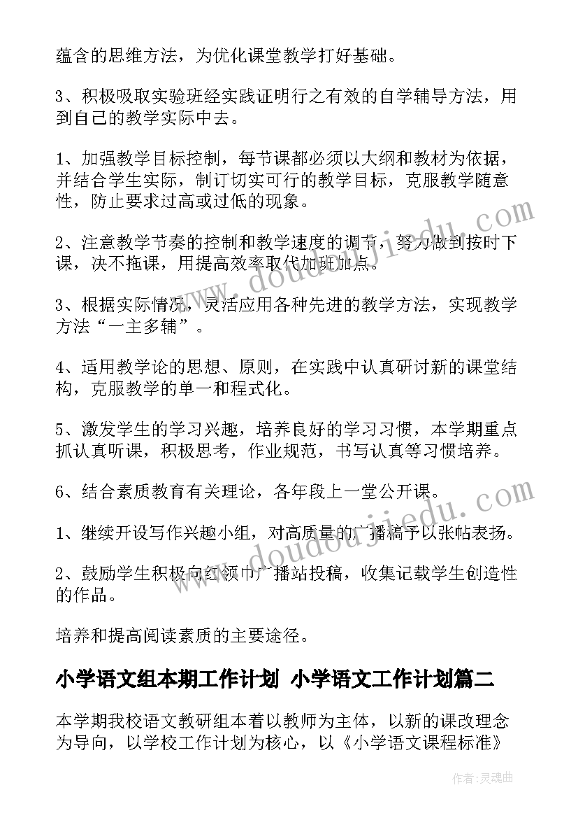 2023年小学语文组本期工作计划 小学语文工作计划(实用5篇)