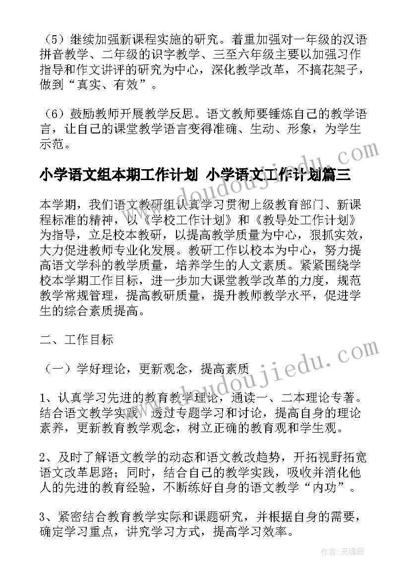 2023年小学语文组本期工作计划 小学语文工作计划(实用5篇)