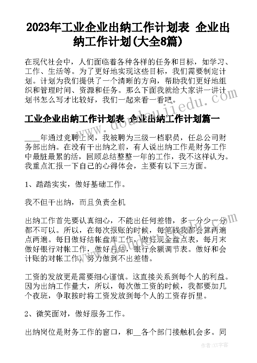 2023年工业企业出纳工作计划表 企业出纳工作计划(大全8篇)