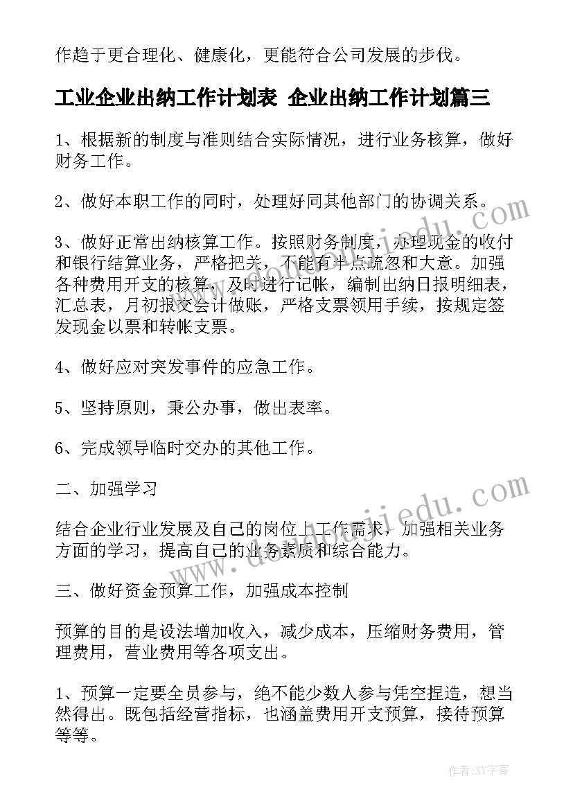 2023年工业企业出纳工作计划表 企业出纳工作计划(大全8篇)