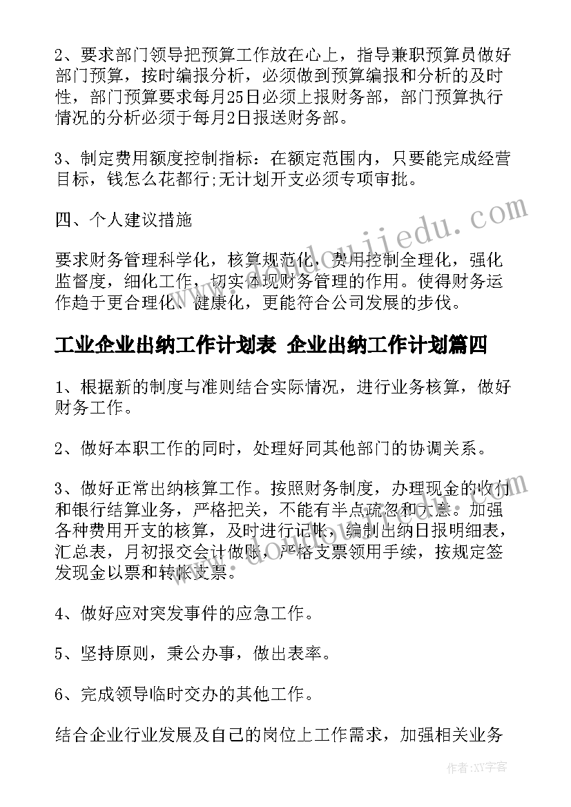 2023年工业企业出纳工作计划表 企业出纳工作计划(大全8篇)