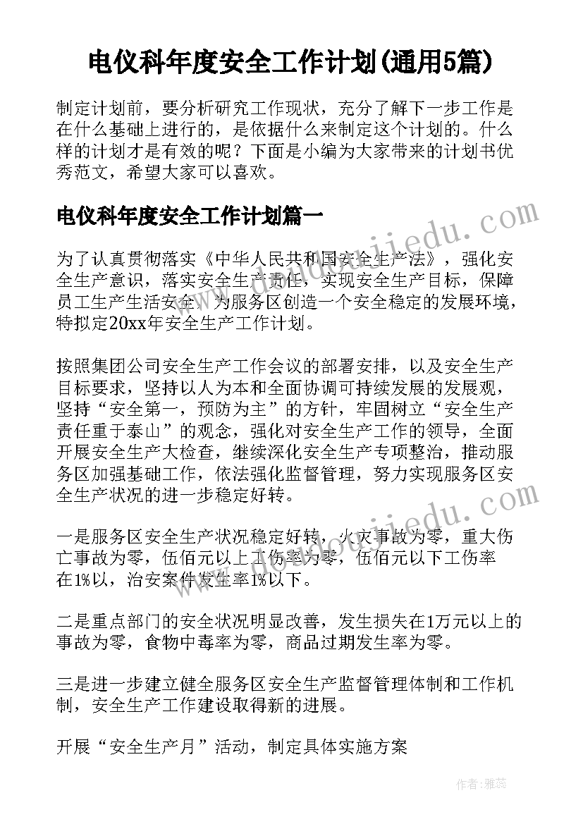 电仪科年度安全工作计划(通用5篇)