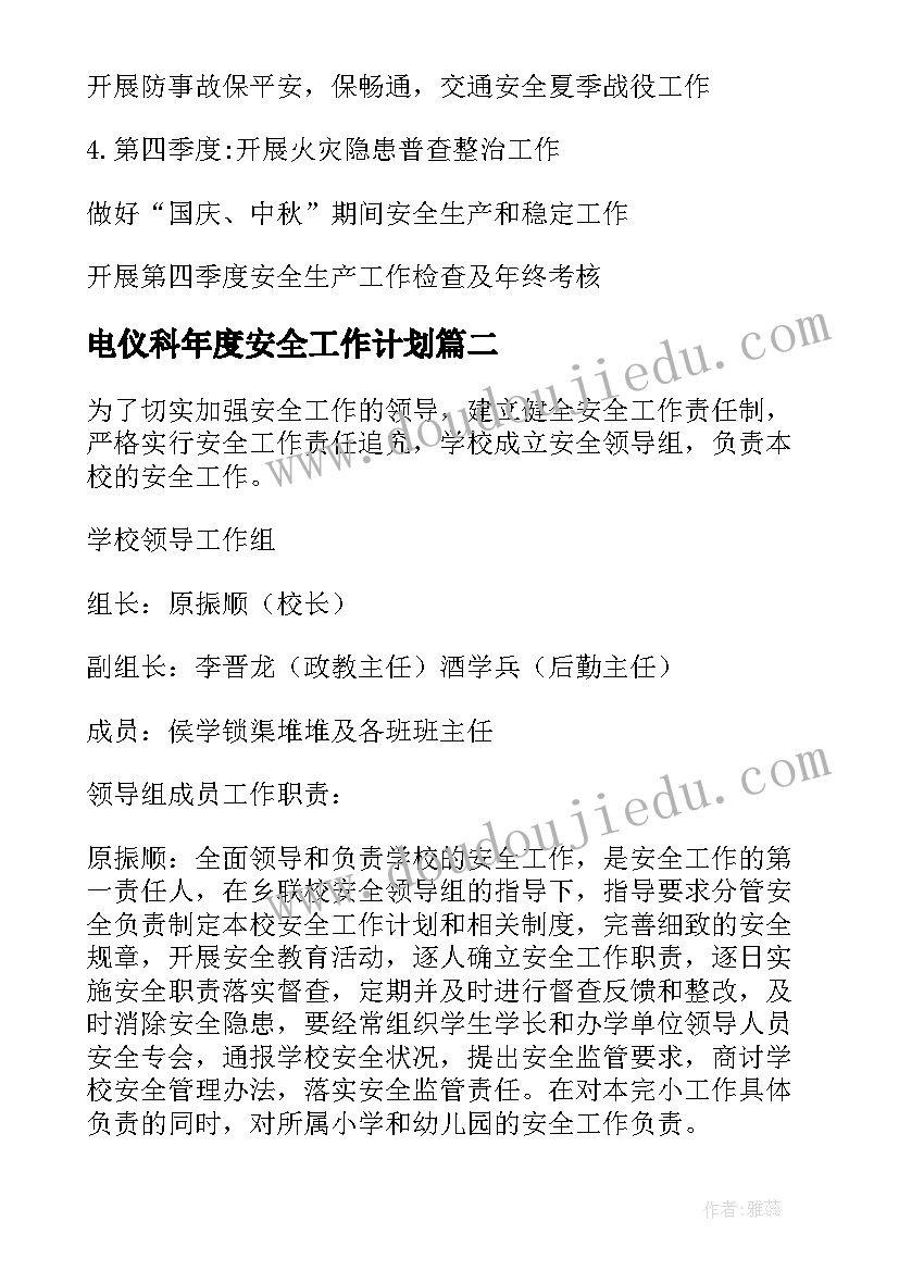 电仪科年度安全工作计划(通用5篇)