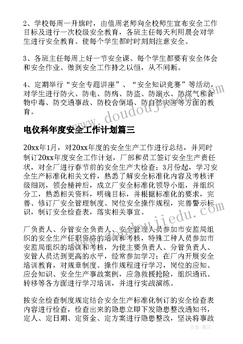 电仪科年度安全工作计划(通用5篇)