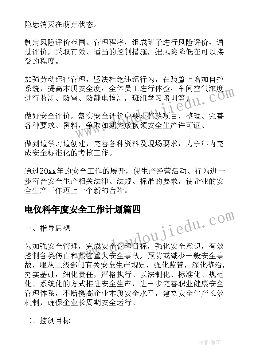 电仪科年度安全工作计划(通用5篇)