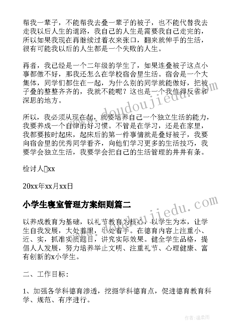 小学生寝室管理方案细则(汇总6篇)