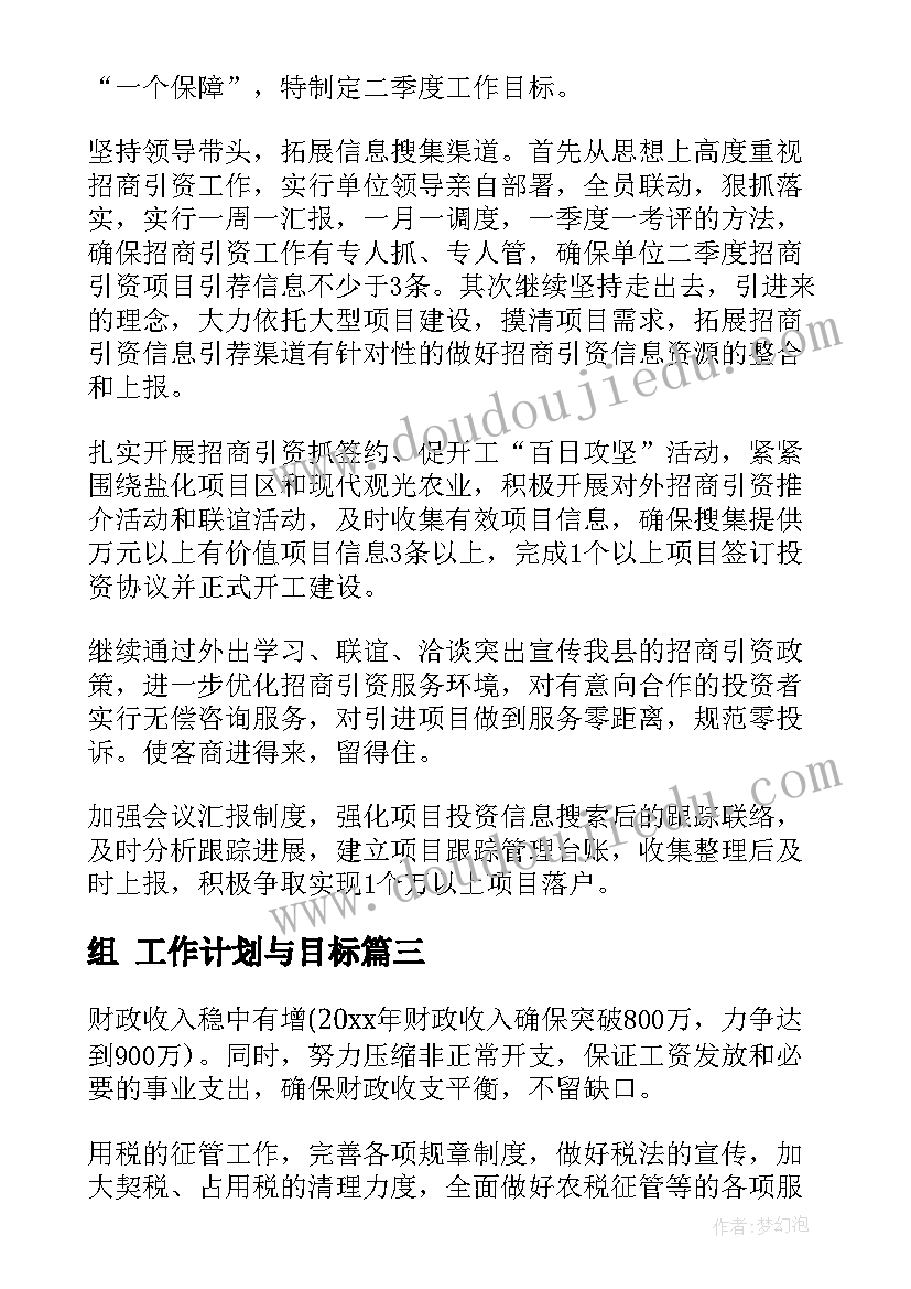 2023年组 工作计划与目标(汇总5篇)