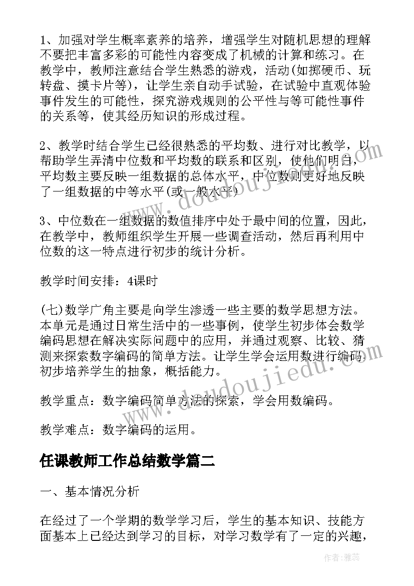 2023年任课教师工作总结数学(实用7篇)