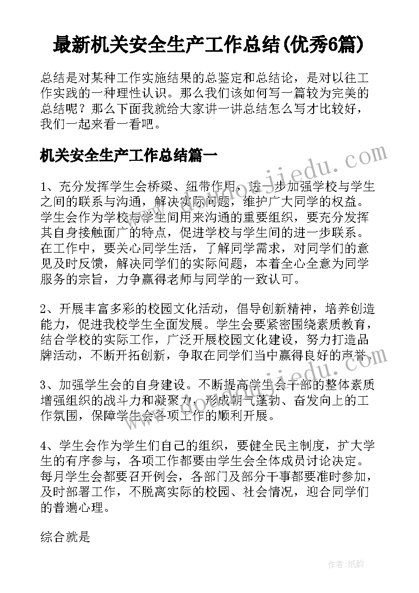 最新机关安全生产工作总结(优秀6篇)