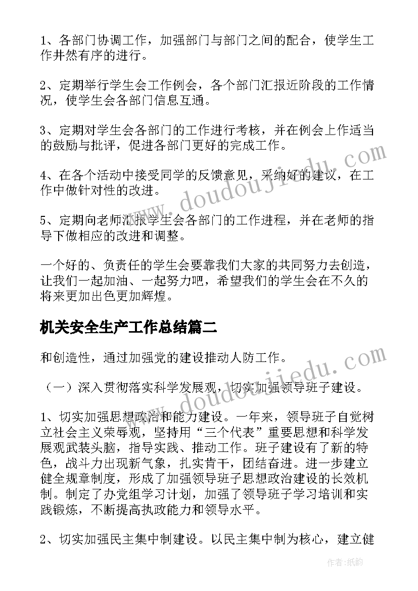 最新机关安全生产工作总结(优秀6篇)