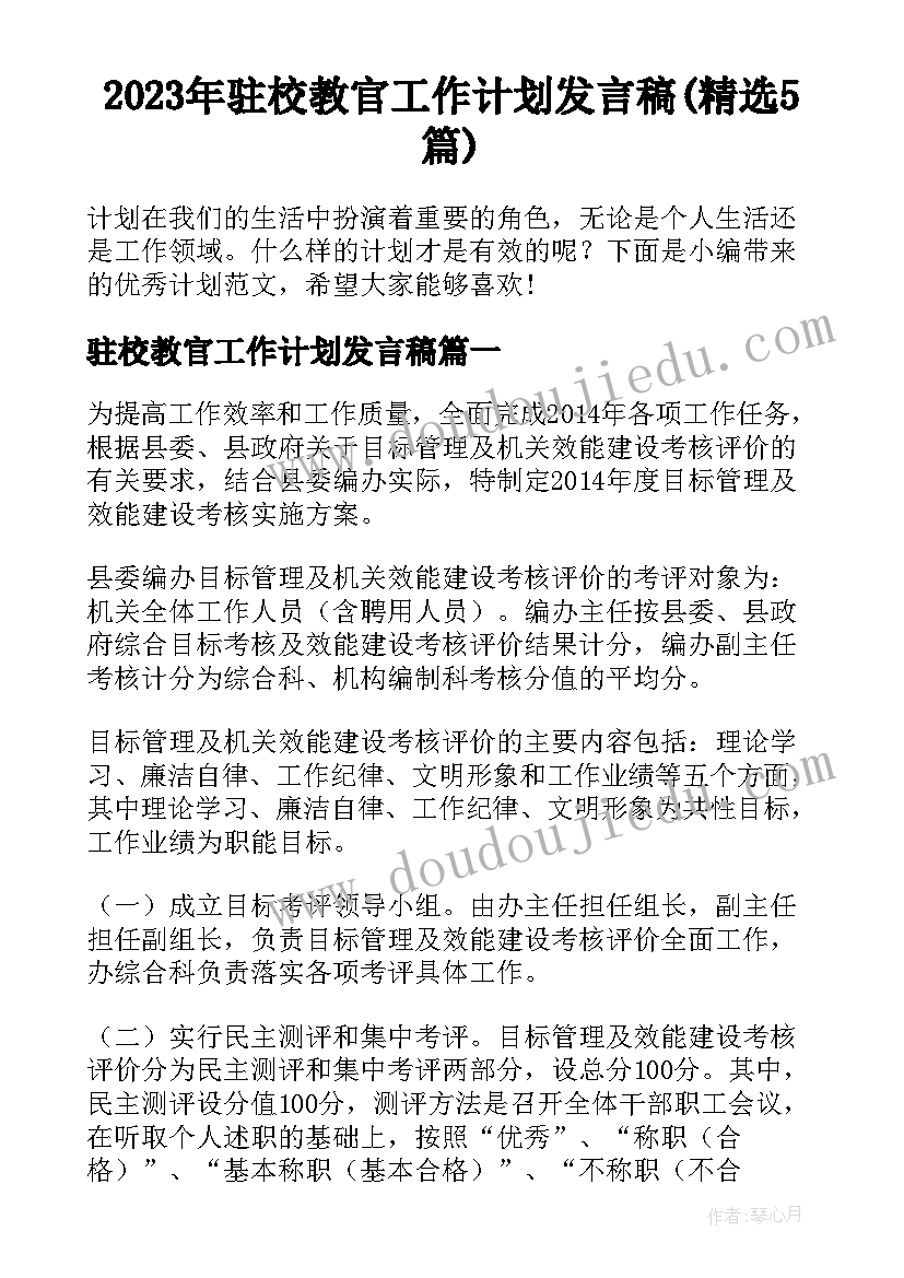 2023年驻校教官工作计划发言稿(精选5篇)