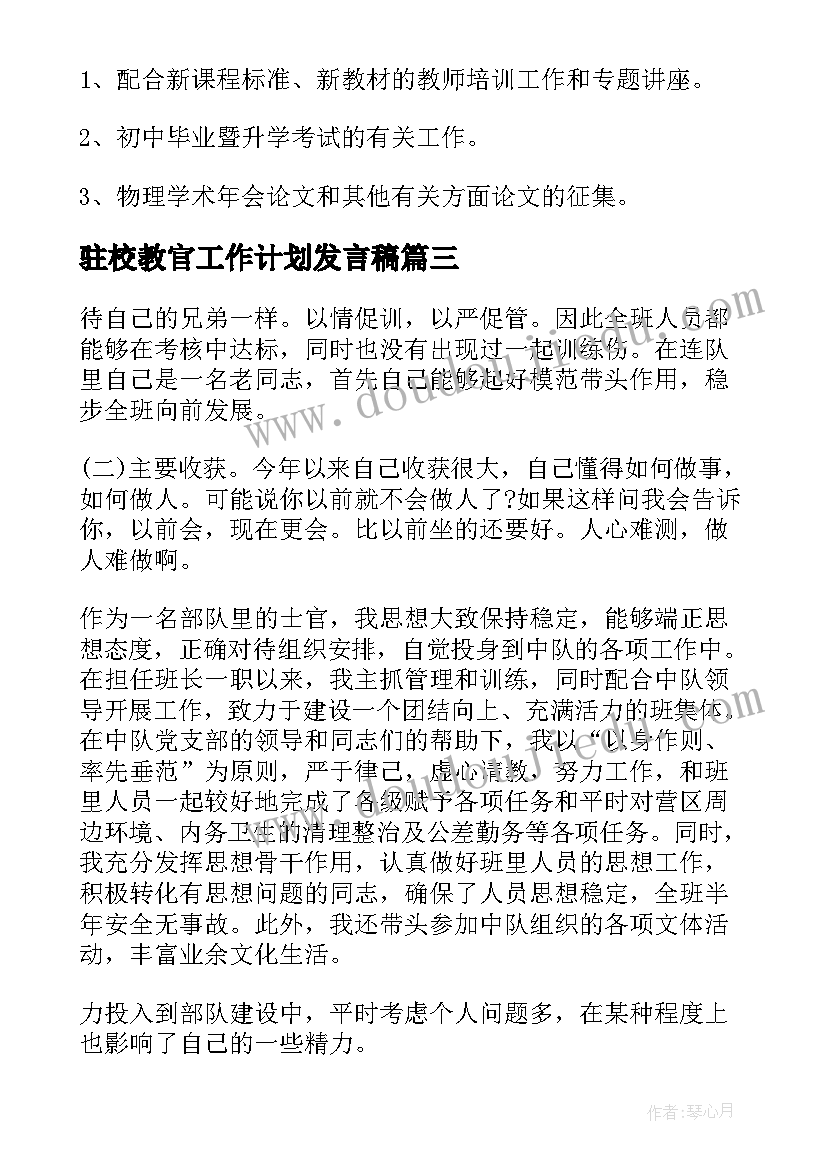 2023年驻校教官工作计划发言稿(精选5篇)