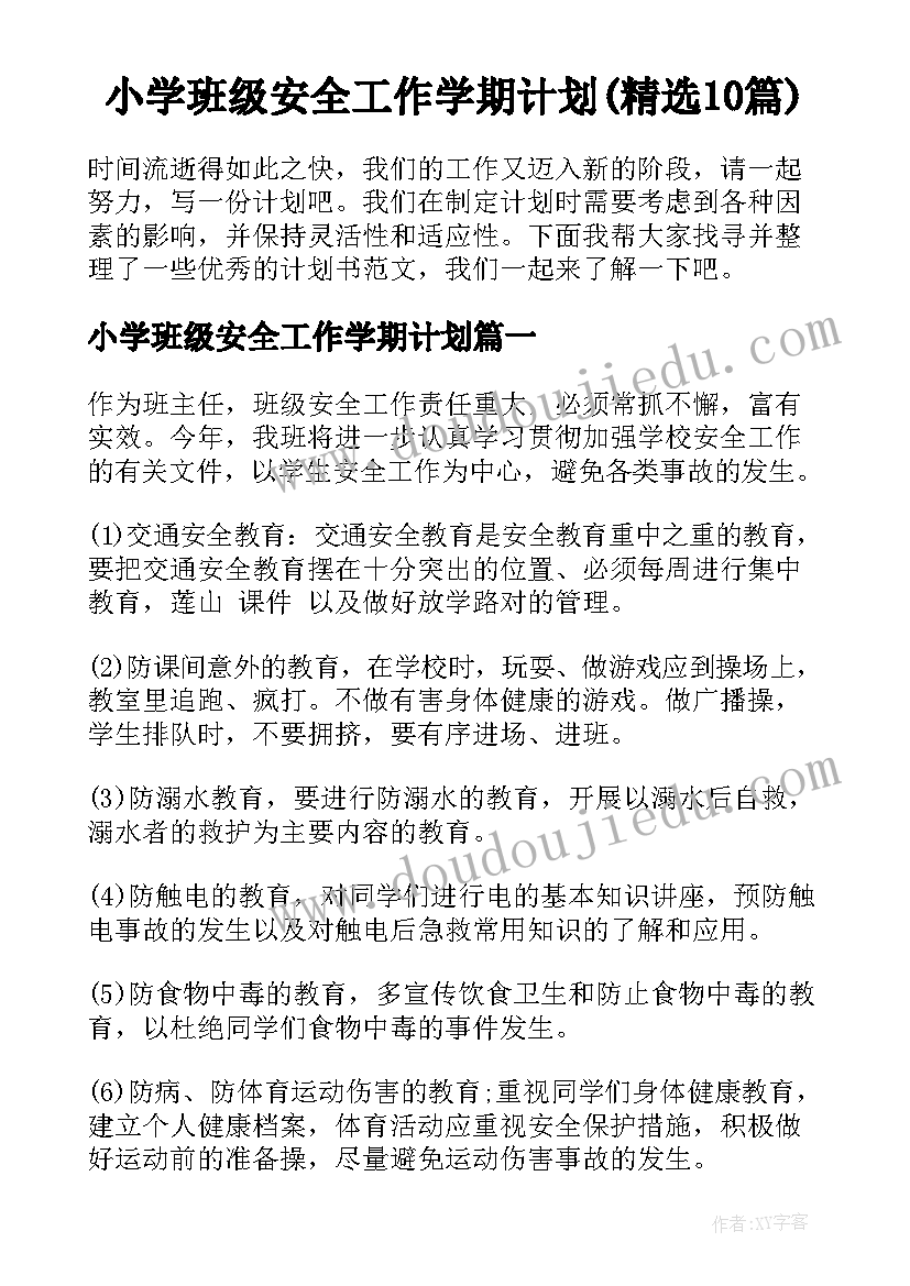 小学班级安全工作学期计划(精选10篇)