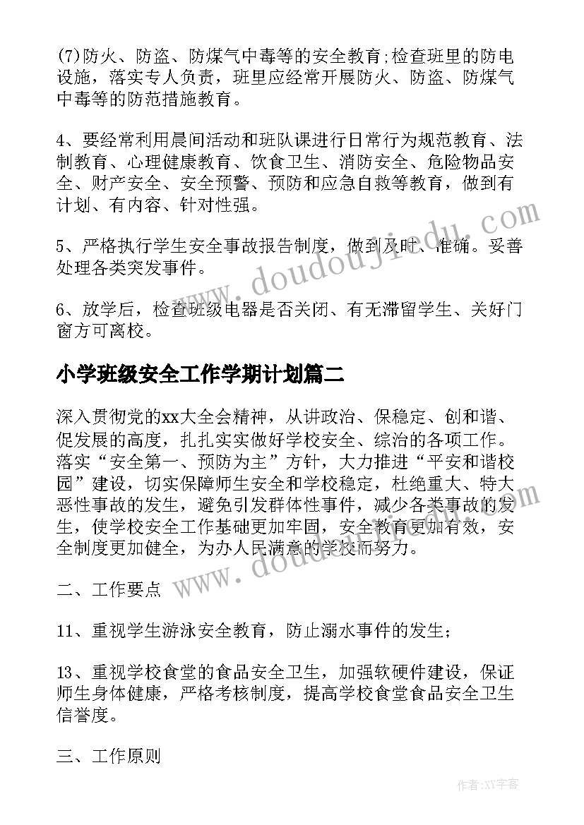 小学班级安全工作学期计划(精选10篇)