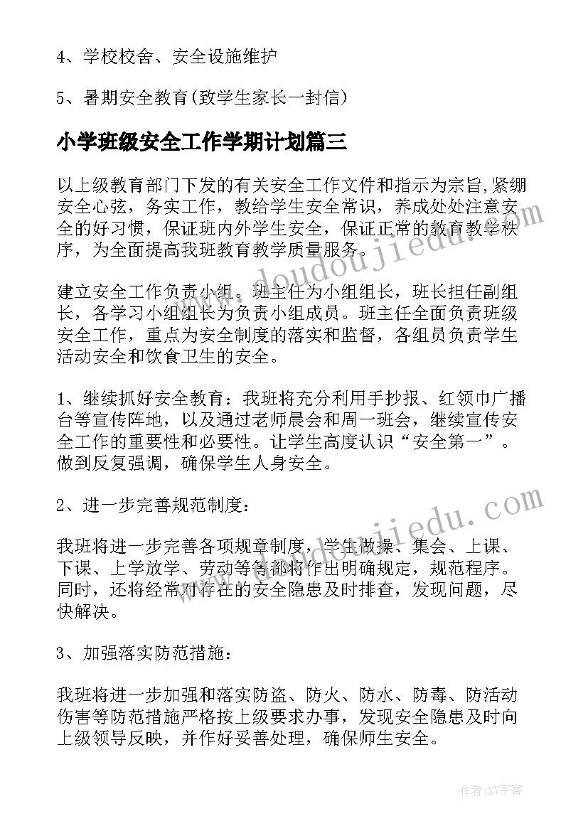 小学班级安全工作学期计划(精选10篇)