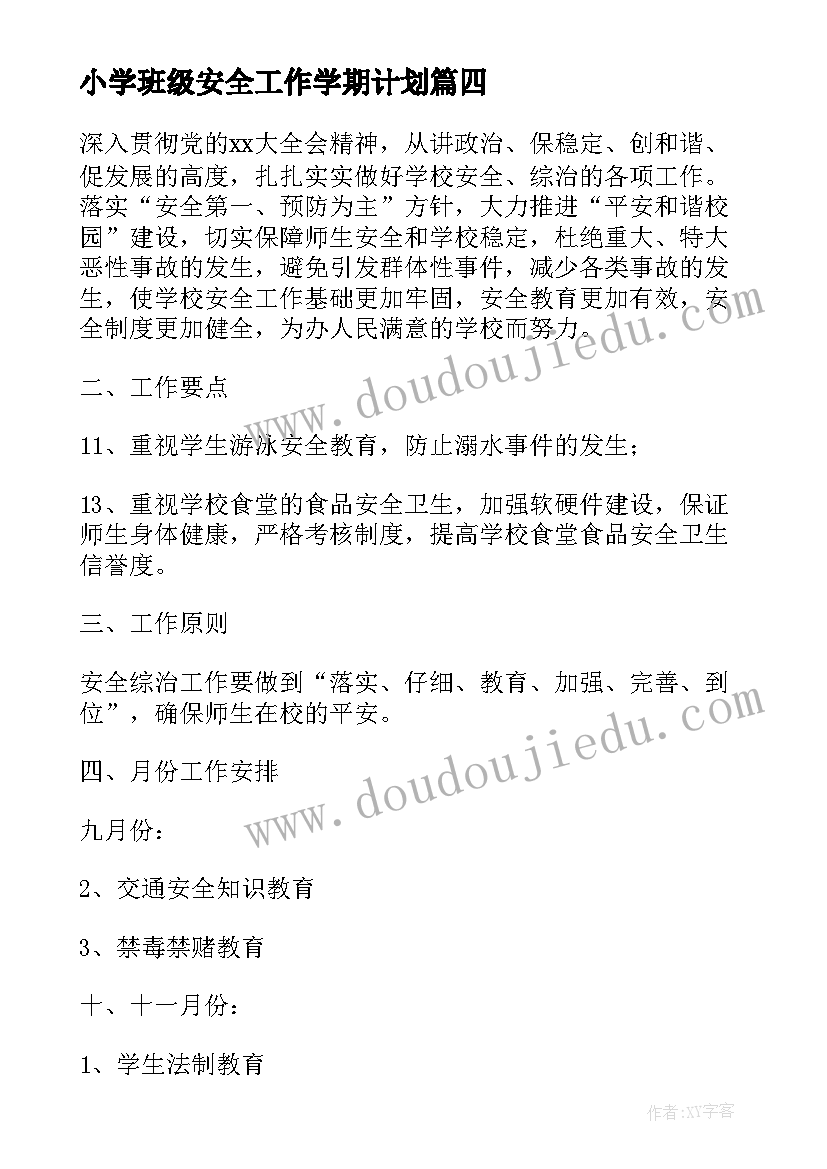 小学班级安全工作学期计划(精选10篇)