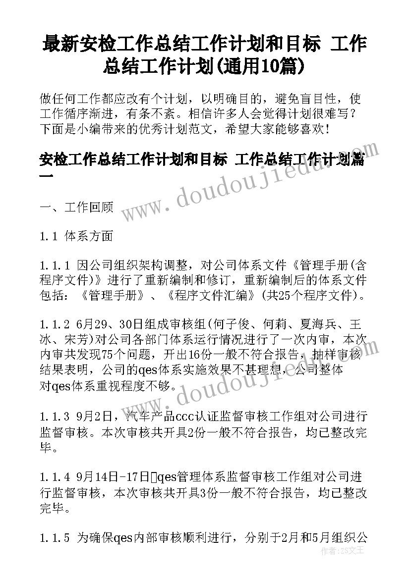 最新安检工作总结工作计划和目标 工作总结工作计划(通用10篇)