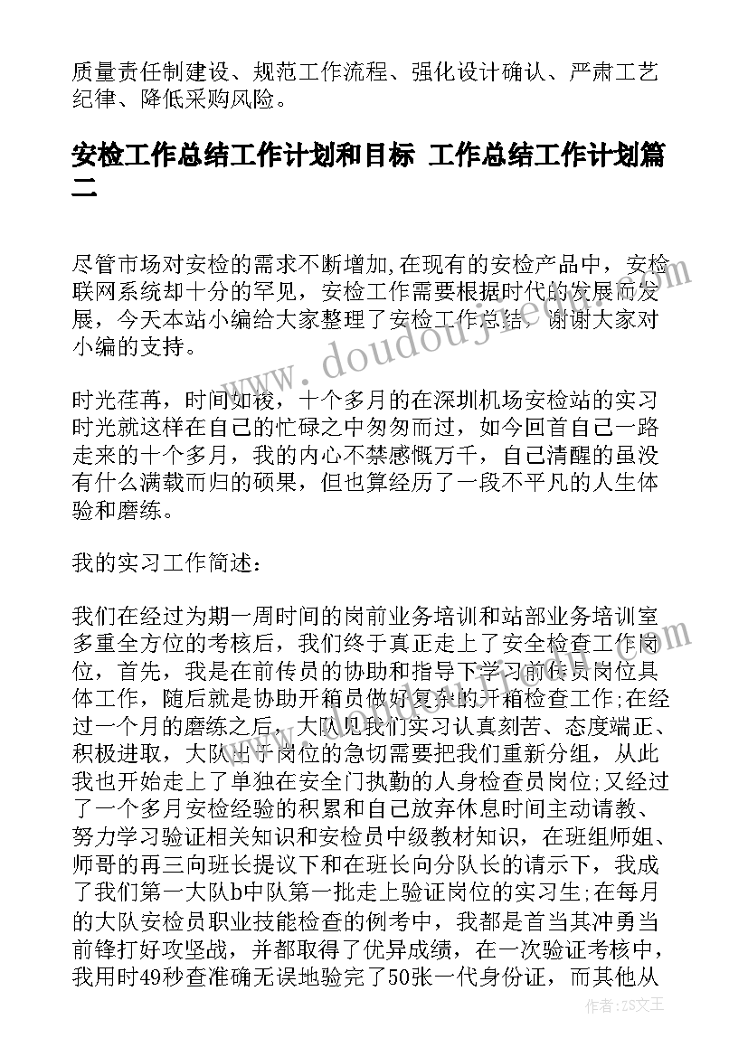 最新安检工作总结工作计划和目标 工作总结工作计划(通用10篇)