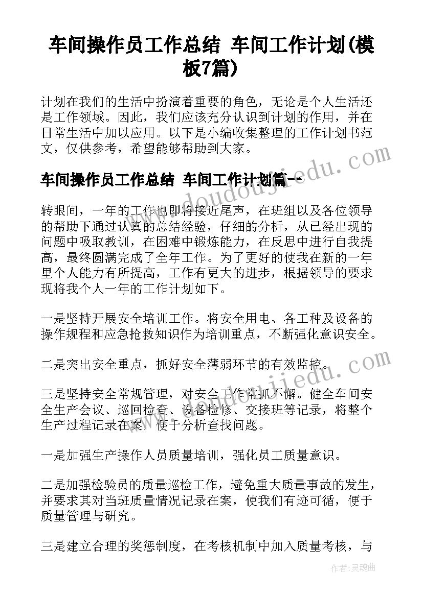 车间操作员工作总结 车间工作计划(模板7篇)