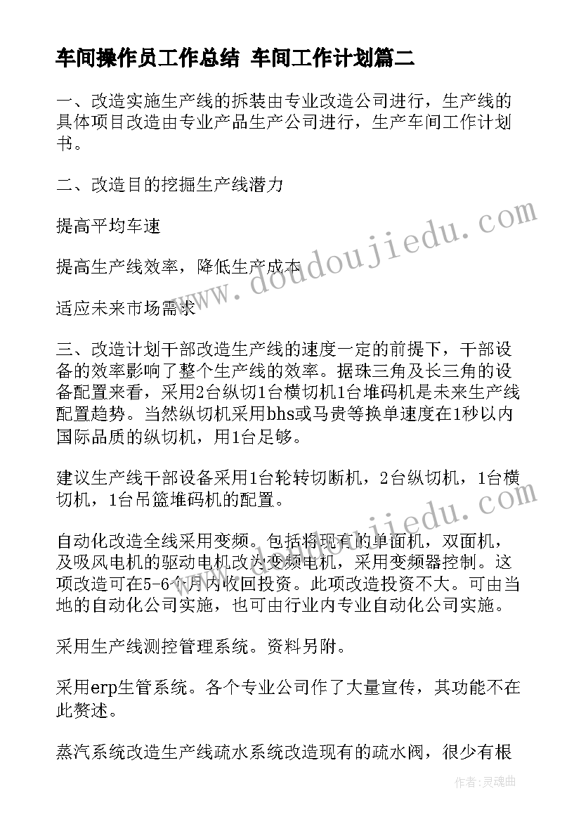 车间操作员工作总结 车间工作计划(模板7篇)