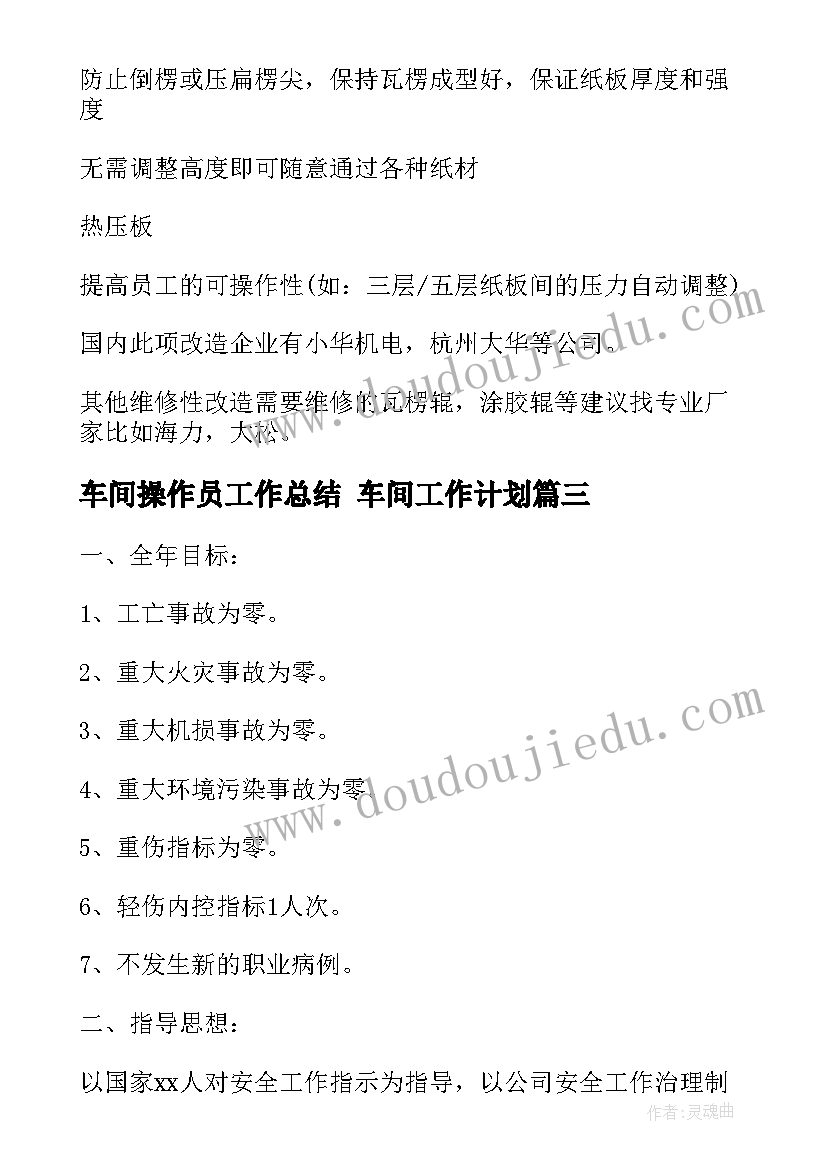 车间操作员工作总结 车间工作计划(模板7篇)