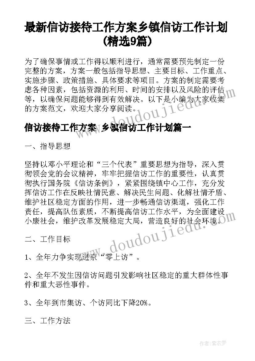 最新信访接待工作方案 乡镇信访工作计划(精选9篇)