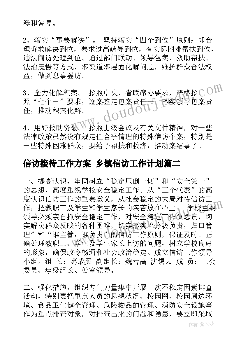 最新信访接待工作方案 乡镇信访工作计划(精选9篇)