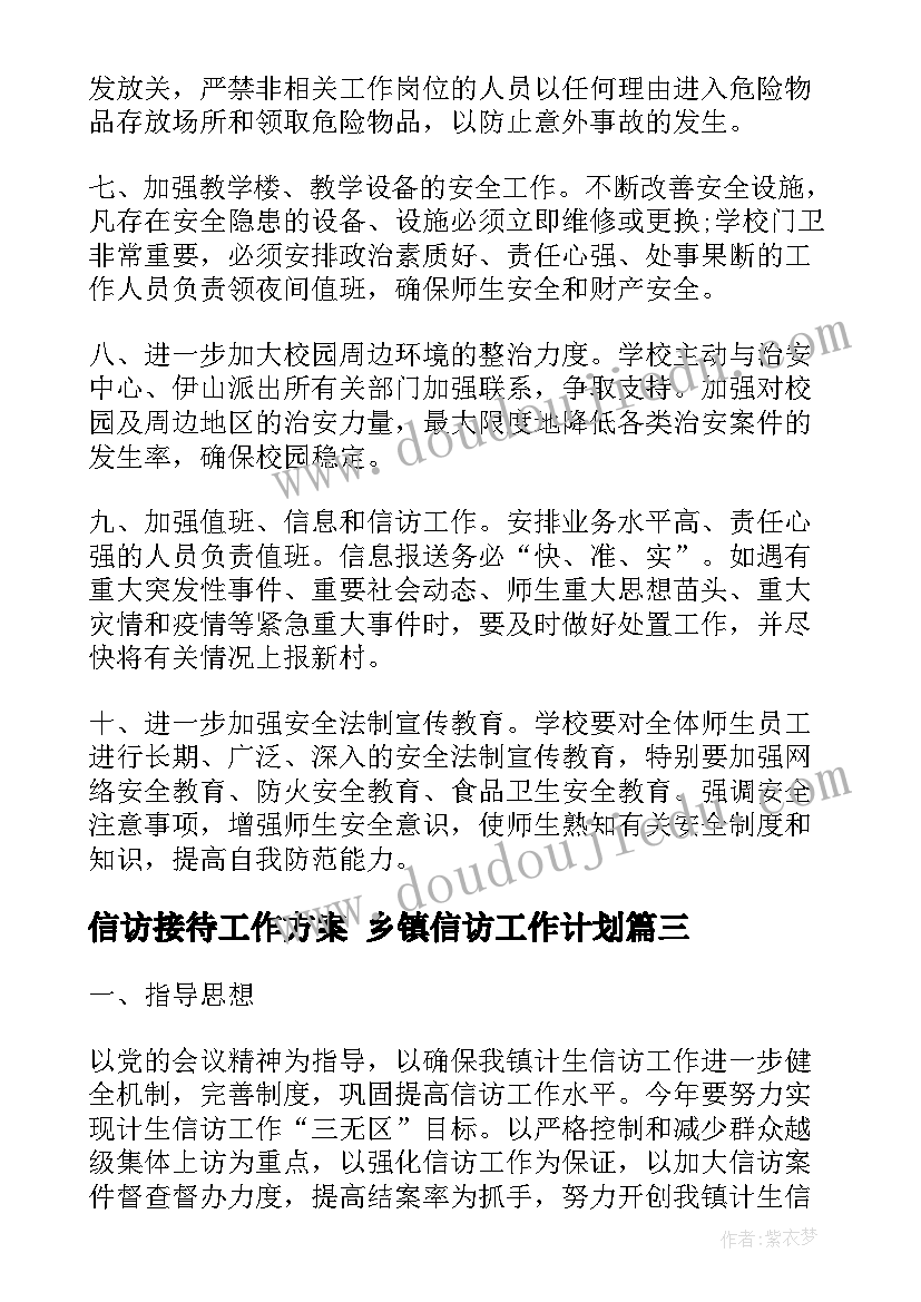 最新信访接待工作方案 乡镇信访工作计划(精选9篇)