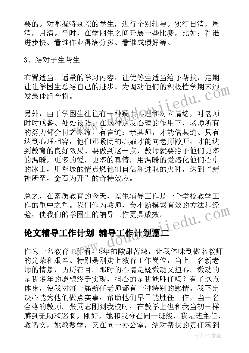 最新论文辅导工作计划 辅导工作计划(通用8篇)