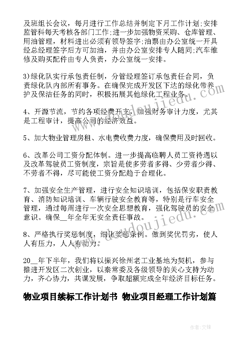 2023年物业项目续标工作计划书 物业项目经理工作计划(优秀5篇)