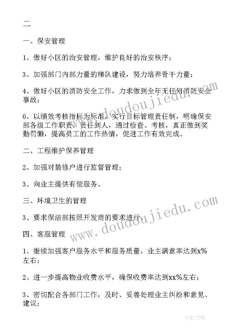 2023年物业项目续标工作计划书 物业项目经理工作计划(优秀5篇)