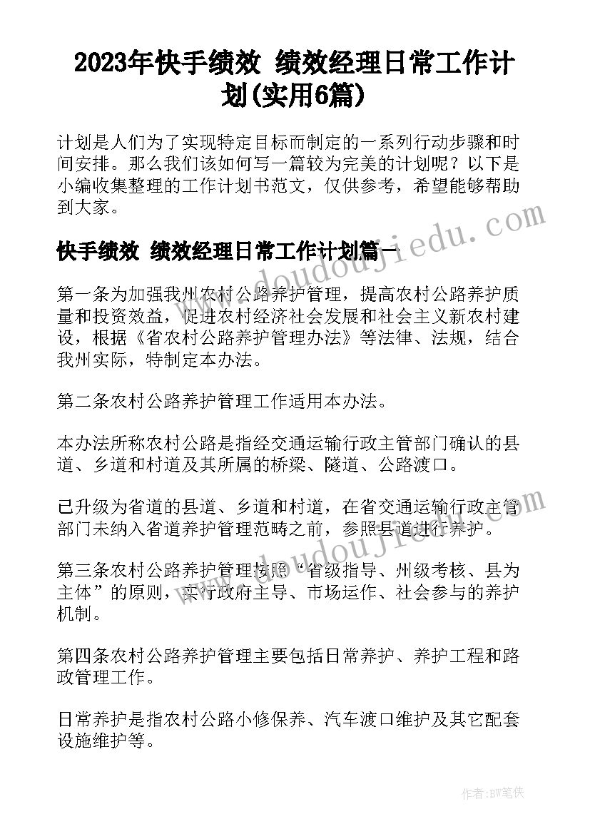 2023年快手绩效 绩效经理日常工作计划(实用6篇)