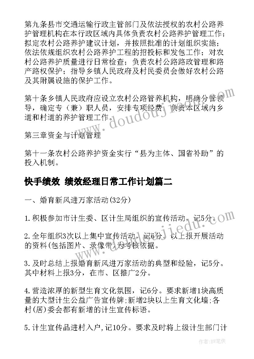 2023年快手绩效 绩效经理日常工作计划(实用6篇)