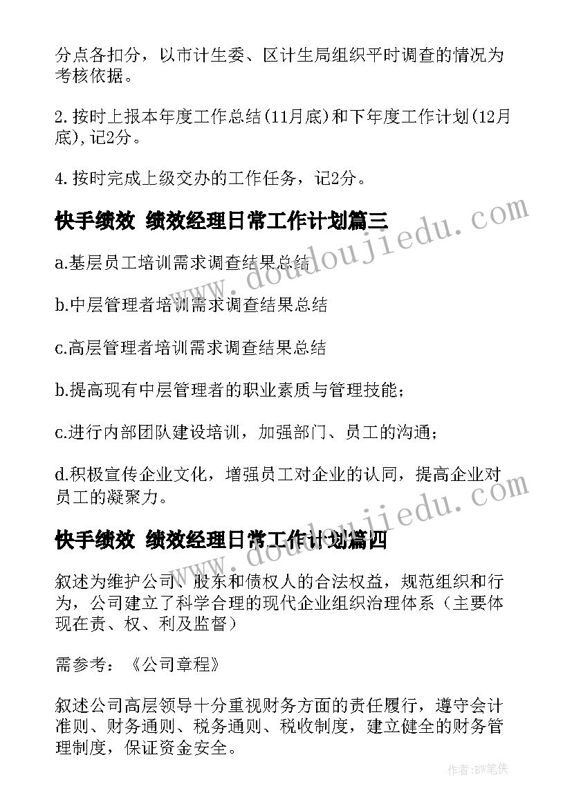 2023年快手绩效 绩效经理日常工作计划(实用6篇)