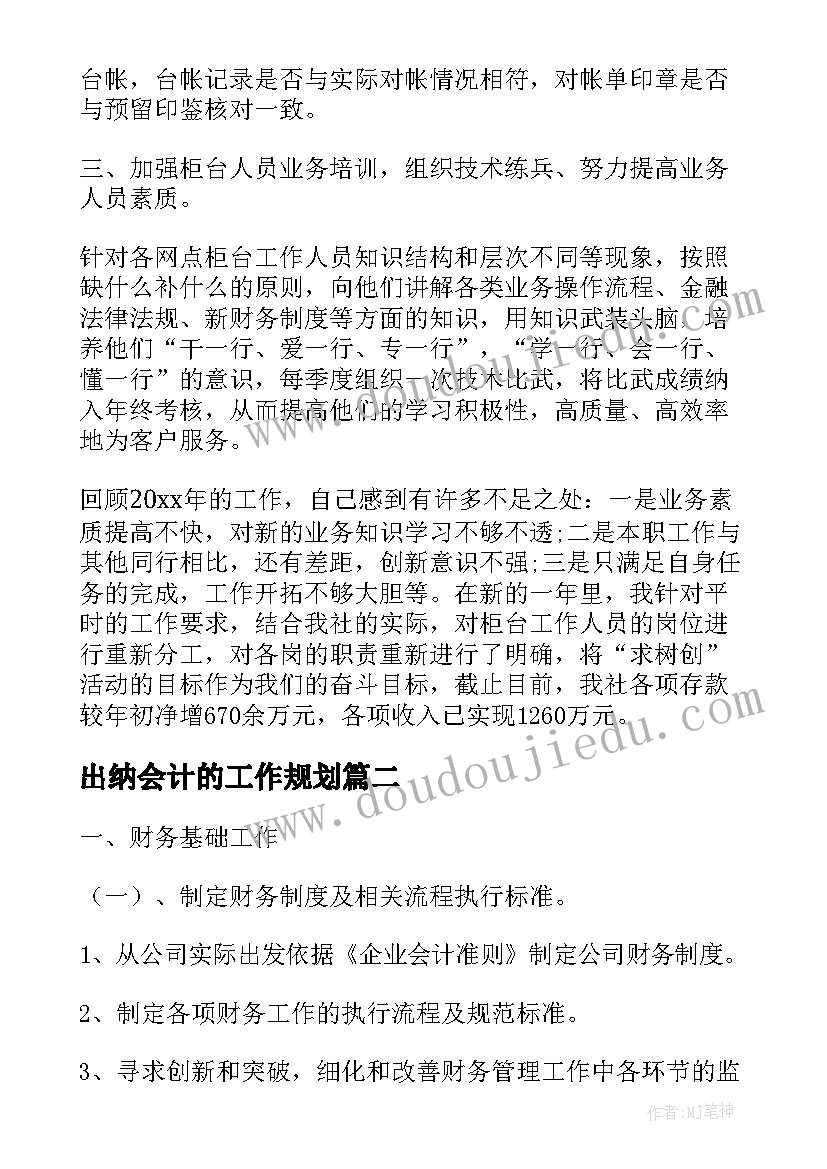 最新出纳会计的工作规划(优质7篇)