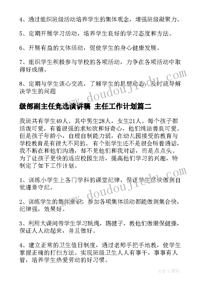 2023年级部副主任竞选演讲稿 主任工作计划(大全9篇)