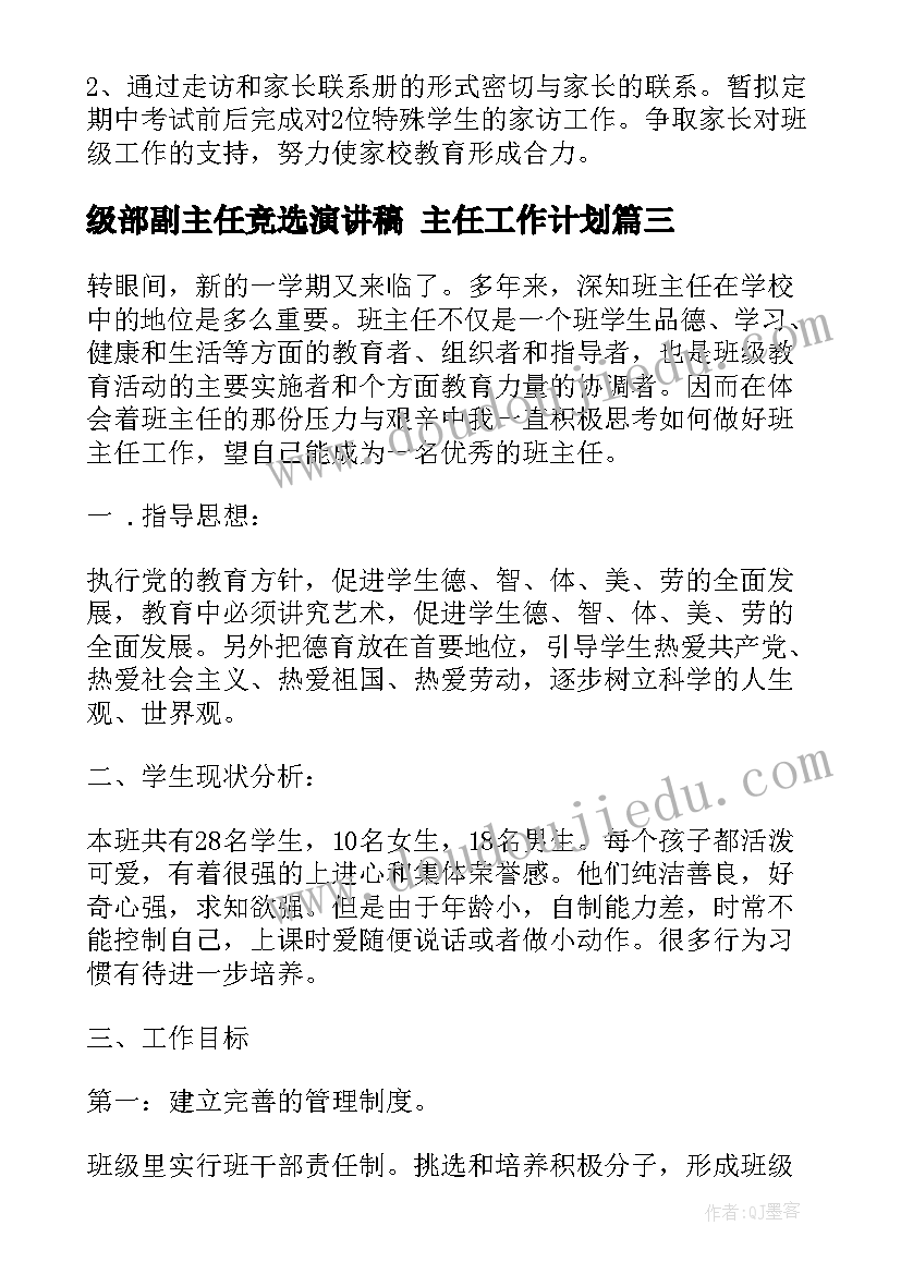 2023年级部副主任竞选演讲稿 主任工作计划(大全9篇)