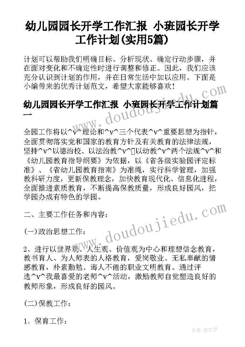 幼儿园园长开学工作汇报 小班园长开学工作计划(实用5篇)