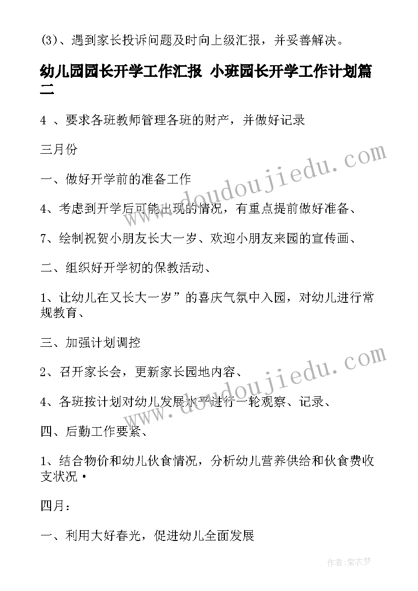 幼儿园园长开学工作汇报 小班园长开学工作计划(实用5篇)