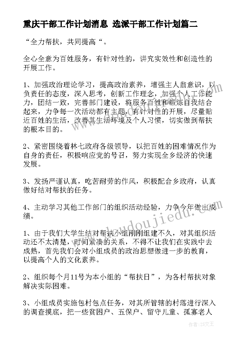 最新重庆干部工作计划消息 选派干部工作计划(大全6篇)