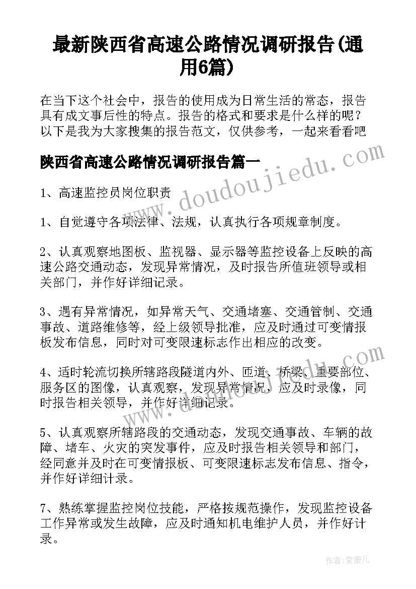 最新陕西省高速公路情况调研报告(通用6篇)