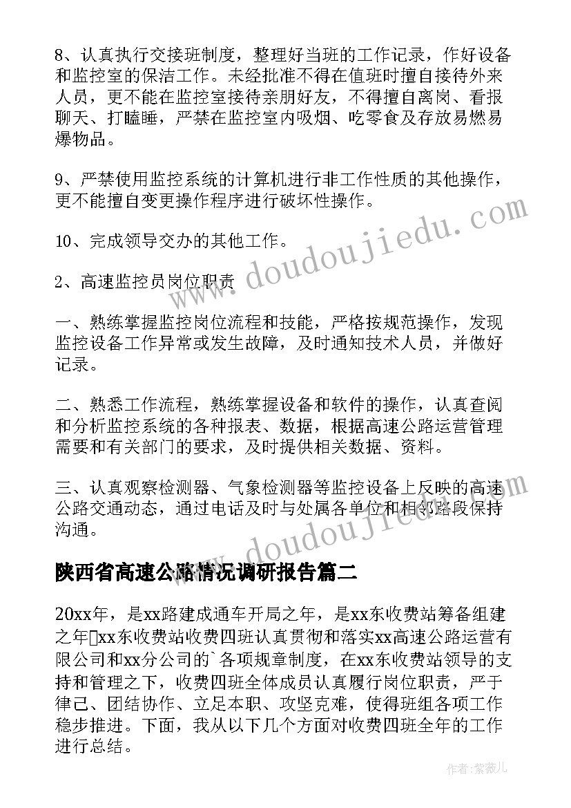 最新陕西省高速公路情况调研报告(通用6篇)