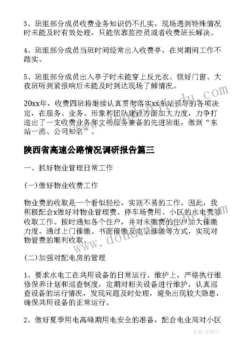 最新陕西省高速公路情况调研报告(通用6篇)
