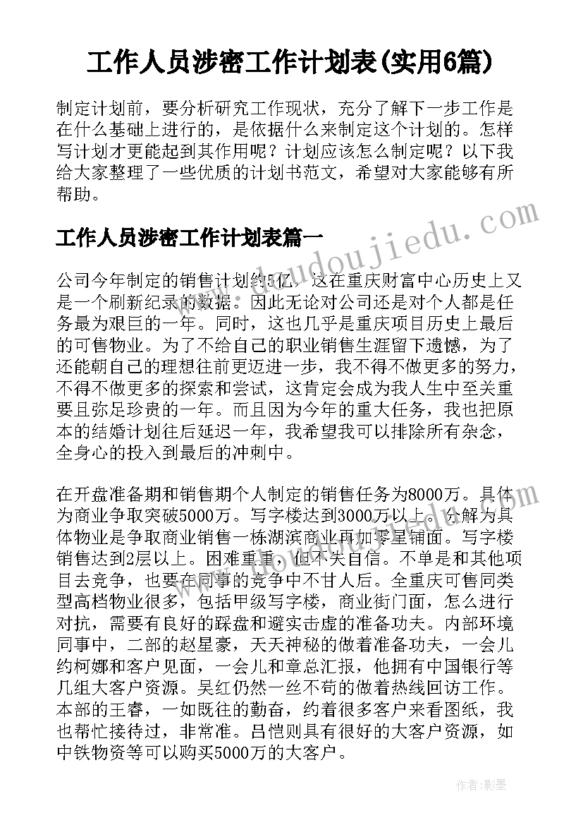 工作人员涉密工作计划表(实用6篇)