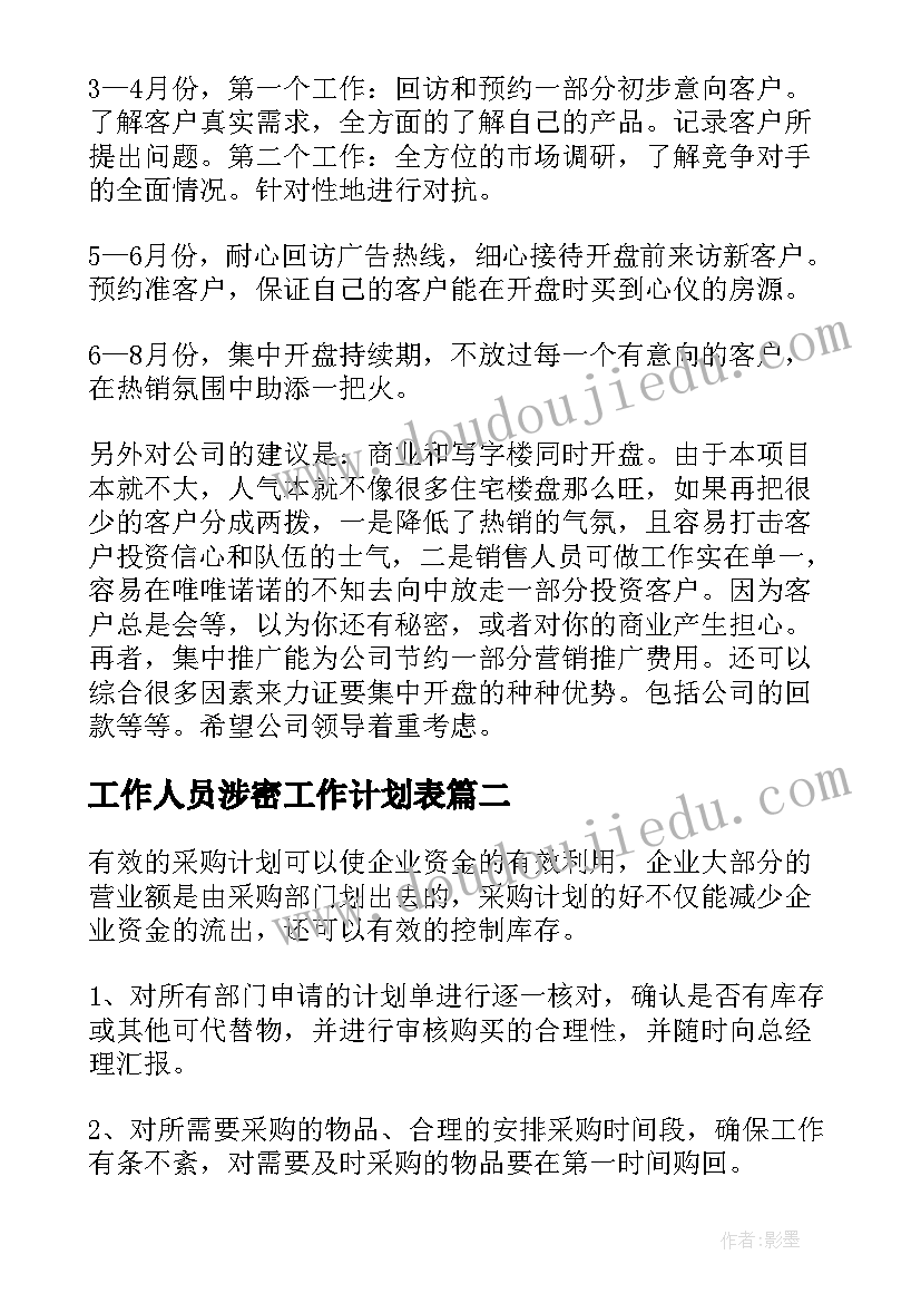 工作人员涉密工作计划表(实用6篇)