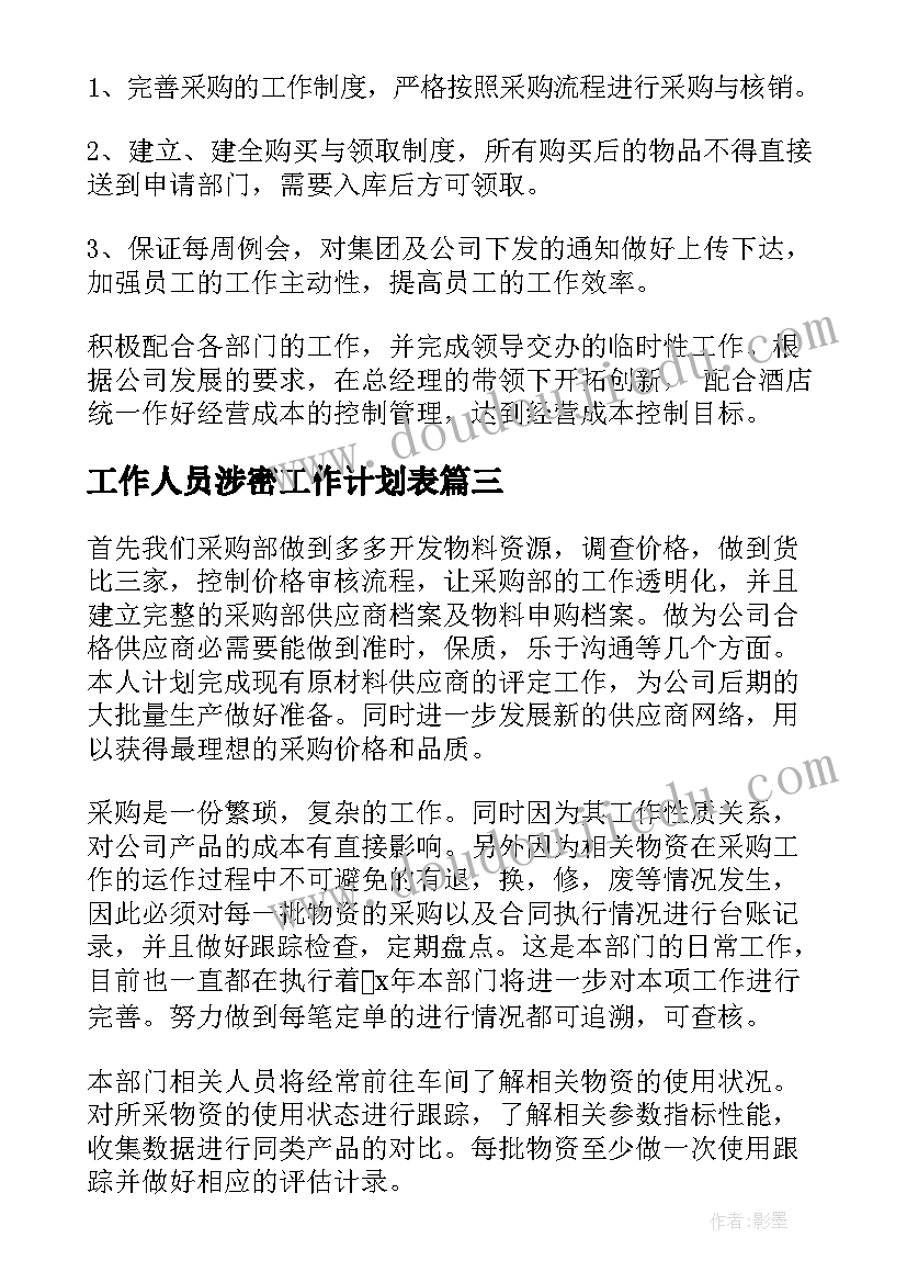 工作人员涉密工作计划表(实用6篇)